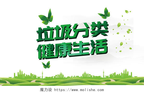 绿色材质叠加垃圾分类公益环境保护字体素材